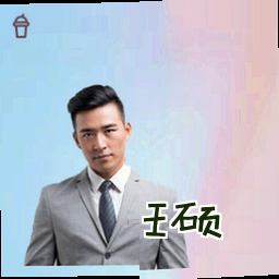 王硕