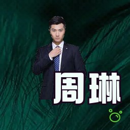 周琳
